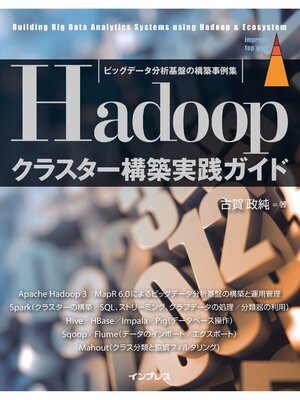 cover image of ビッグデータ分析基盤の構築事例集　Hadoopクラスター構築実践ガイド
